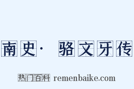 南史·骆文牙传是什么意思的图片